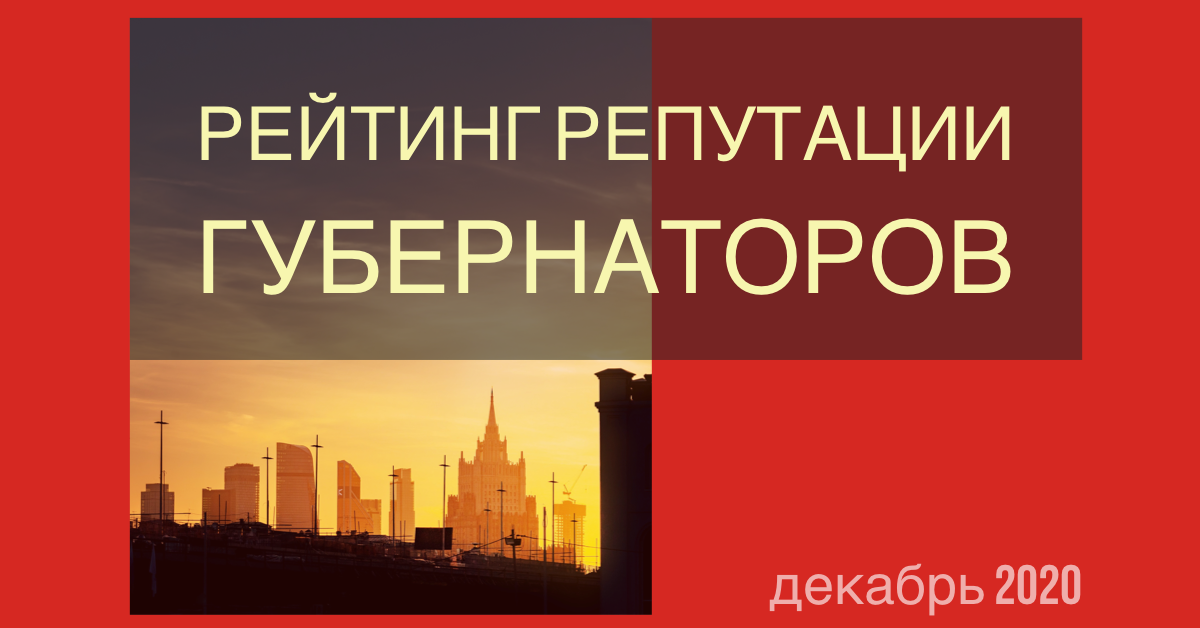 Рейтинг губернаторов РФ. Декабрь 2020